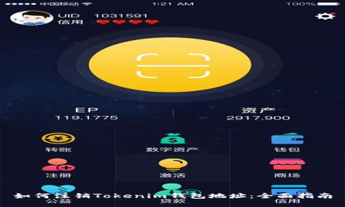 如何注销Tokenim钱包地址：全面指南