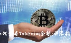 如何查看Tokenim余额:详尽指南