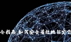 加密货币锁仓指南：如何安全有效地锁定你的加