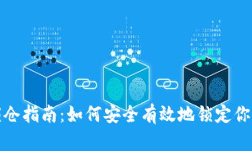 加密货币锁仓指南：如何安全有效地锁定你的加密资产
