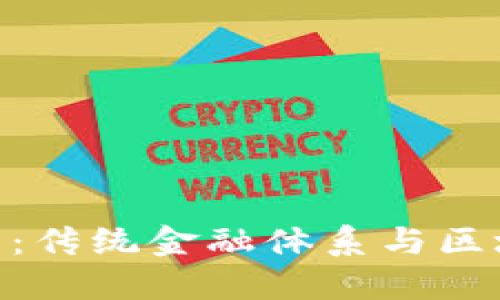 银行与加密货币：传统金融体系与区块链技术的融合