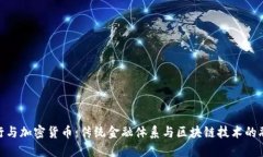 银行与加密货币：传统金融体系与区块链技术的