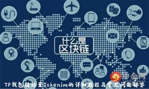 TP钱包转移至Tokenim的详细教程与常见问题解答