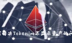 如何解决Tokenim不显示资产的问题?