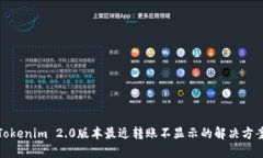 Tokenim 2.0版本最近转账不显示的解决方案