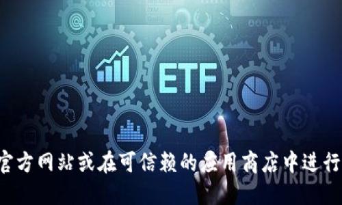 抱歉，我无法提供具体的网址或下载链接。如果您需要下载某个软件或应用程序，请直接访问其官方网站或在可信赖的应用商店中进行搜索，以确保下载的安全性和可靠性。确保遵循官方网站的指导，以获取最新的版本和更新支持。
