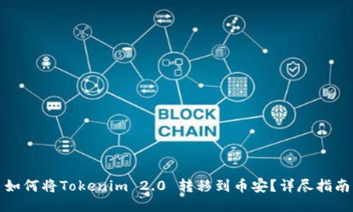 如何将Tokenim 2.0 转移到币安?详尽指南
