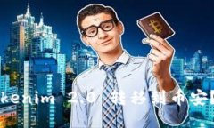 如何将Tokenim 2.0 转移到币安?详尽指南