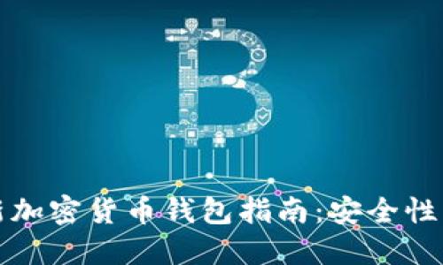 2023年最新加密货币钱包指南：安全性、功能与选择