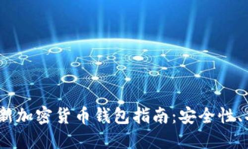 2023年最新加密货币钱包指南：安全性、功能与选择