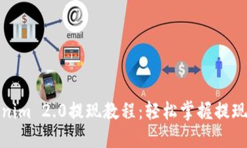 Tokenim 2.0提现教程:轻松掌握提现操作