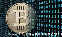 Luna Token 2.0:重塑区块链未来的数字资产