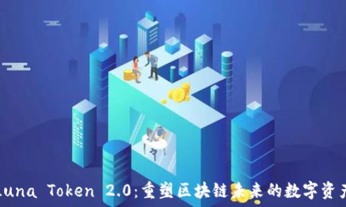  
Luna Token 2.0：重塑区块链未来的数字资产