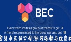 加密货币直销公司：如何选择与投资技巧