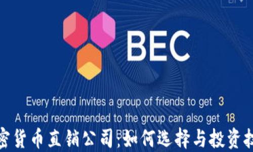 
加密货币直销公司：如何选择与投资技巧
