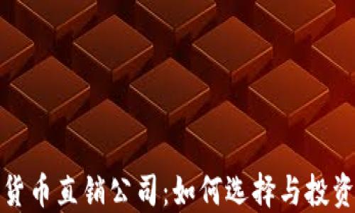 
加密货币直销公司：如何选择与投资技巧