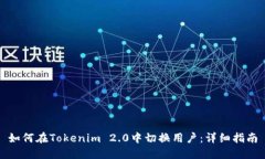 如何在Tokenim 2.0中切换用户:详细指南