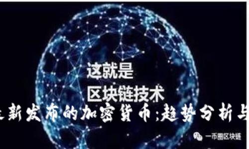 2023年最新发布的加密货币：趋势分析与投资机会