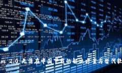 Tokenim 2.0:无法在中国下载的解决方案与替代软件