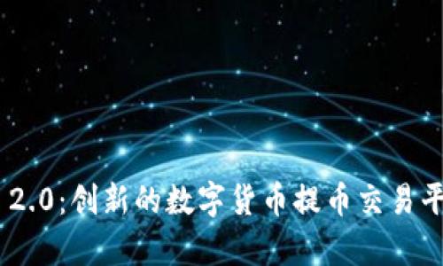 Tokenim 2.0:创新的数字货币提币交易平台全解析