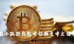如何在小狐狸钱包中切换至中文语言设置