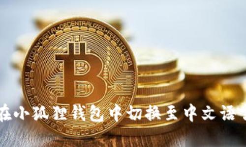 如何在小狐狸钱包中切换至中文语言设置