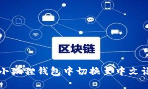 如何在小狐狸钱包中切换至中文语言设置