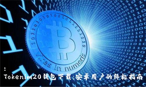 :
Tokenim20钱包下载:安卓用户的终极指南