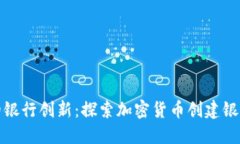 加密货币时代的银行创新：探索加密货币创建银