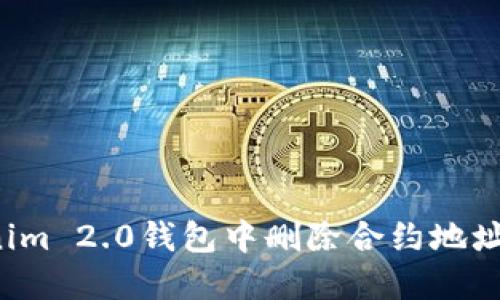 如何在Tokenim 2.0钱包中删除合约地址？全方位指南