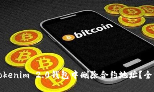 如何在Tokenim 2.0钱包中删除合约地址？全方位指南