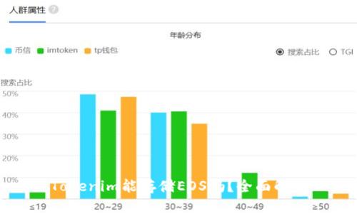 Tokenim能存储EOS吗?全面解析