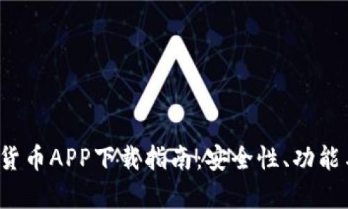 2023年最佳加密货币APP下载指南：安全性、功能与用户体验全解析