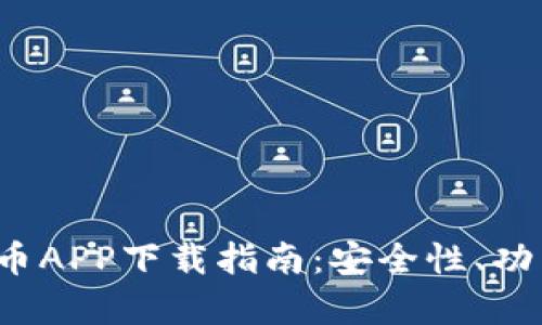 2023年最佳加密货币APP下载指南：安全性、功能与用户体验全解析