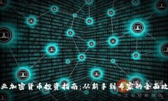 专业加密货币投资指南：从新手到专家的全面攻