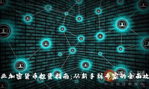 专业加密货币投资指南：从新手到专家的全面攻略