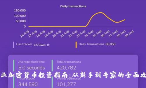专业加密货币投资指南：从新手到专家的全面攻略