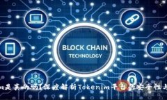 Tokenim是真的吗?深度解析Tokenim平台的安全性与可
