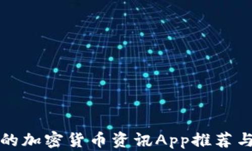 
最受欢迎的加密货币资讯App推荐与使用指南
