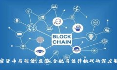 加密货币与刑法：监管、合规与法律挑战的深度