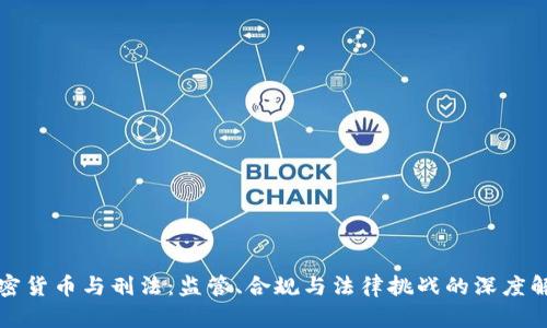加密货币与刑法：监管、合规与法律挑战的深度解析
