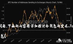 关于“tokenim是否属于冷钱包”的问题,下面的内