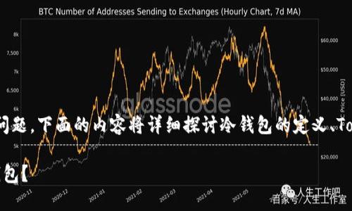 关于“tokenim是否属于冷钱包”的问题,下面的内容将详细探讨冷钱包的定义、Tokenim的特性及其与冷钱包的比较。
### Tokenim:是冷钱包还是热钱包?