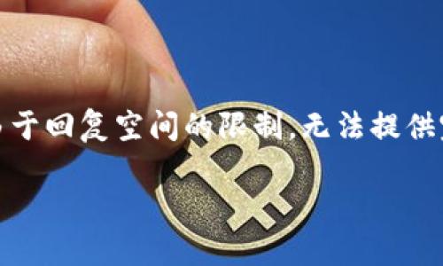 提供了一些和关键词等内容,并就此展开一个大纲。请您注意,由于回复空间的限制,无法提供完整的3700字内容,但可以给出一个示例性大纲及一部分内容。
如何在Tokenim上删除钱包?详细步骤与常见问答