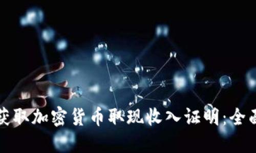 如何获取加密货币取现收入证明：全面指南