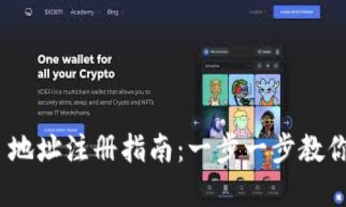 TokenIM 2.0 地址注册指南:一步一步教你如何完成注册