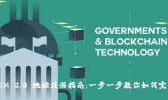 TokenIM 2.0 地址注册指南:一步一步教你如何完成