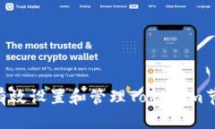 ### 如何有效设置和管理Tokenim节点:终极指南