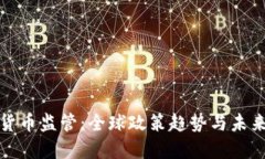 加密货币监管：全球政策趋势与未来发展