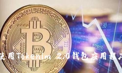 如何下载和使用Tokenim 2.0钱包应用程序的详细指南
